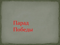 Парад Победы