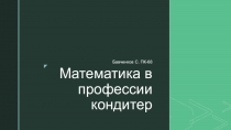 Математика в профессии кондитер