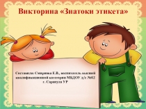 Викторина Знатоки этикета