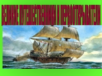 ВЕЛИКИЕ ПУТЕШЕСТВЕННИКИ И ПЕРВООТКРЫВАТЕЛИ