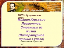 Михаил Юрьевич Лермонтов.
Страницы из жизни.
(Литературное чтение 4 класс)
МКОУ