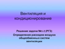 Вентиляция и кондиционирование
Решение задачи №1-2 (РГЗ)
Определение расходов