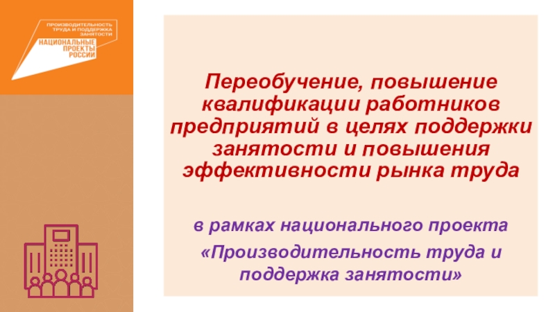 Переобучение, повышение квалификации работников предприятий в целях поддержки