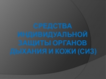 Средства индивидуальной защиты органов дыхания и кожи (СИЗ)