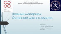 Шовный материал. Основные швы в хирургии