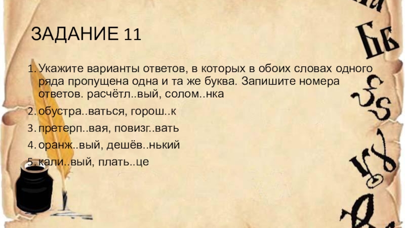 Ответ под номером. Лютен это варианты ответа.