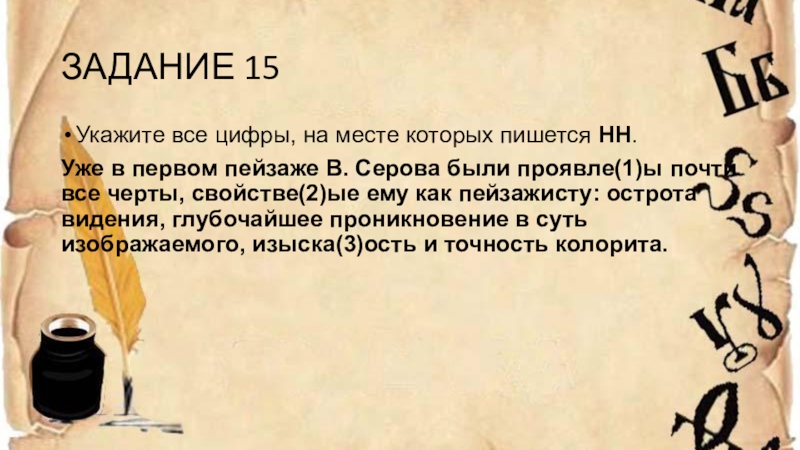 Указ 15. Укажи цифры на месте которых пишется НН сказано сделано.