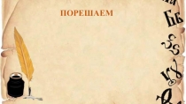 ПОРЕШАЕМ