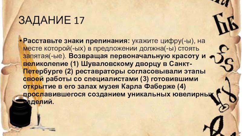 Задание 17 расставьте знаки препинания укажите