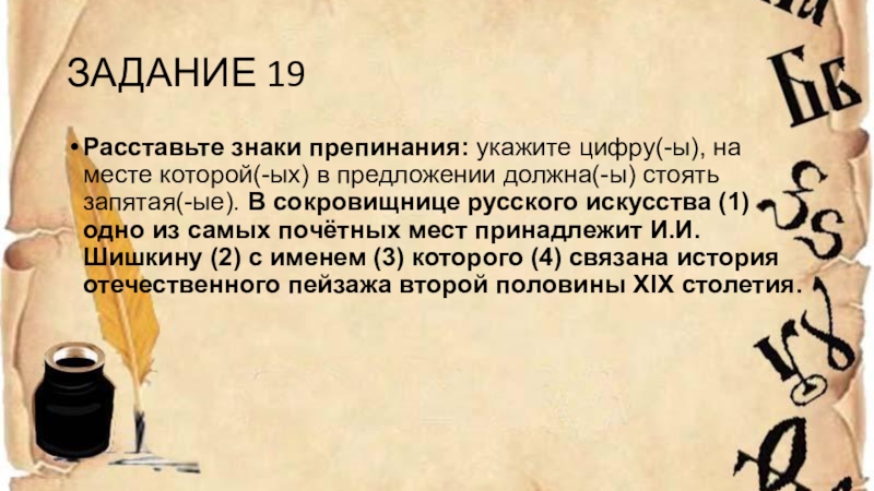 Задание 19. Уважаемый Петр Иванович знаки препинания. Как в 16 веке называлось учение о знаках препинания. Расставьте все знаки препинания укажите цифру -ы Ипполит.