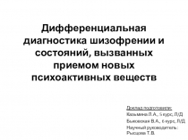 Дифференциальная диагностика шизофрении и состояний, вызванных приемом новых
