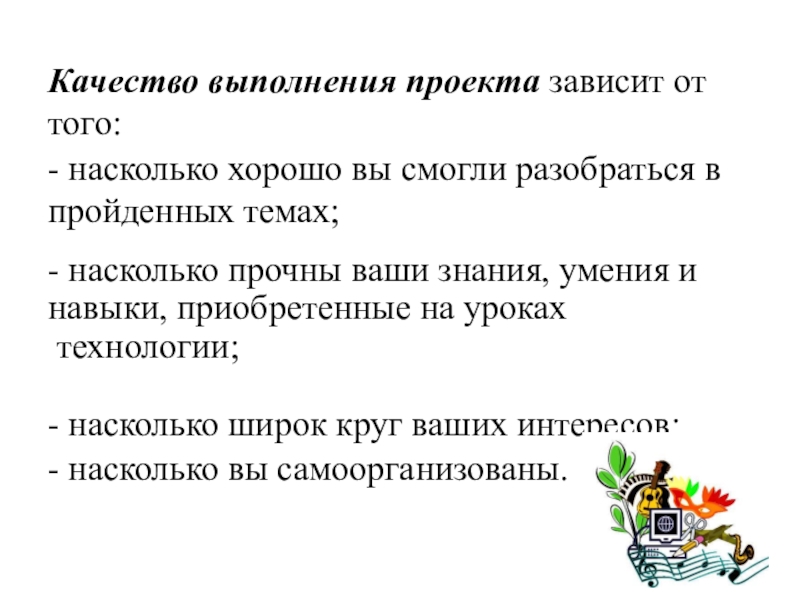 Качество проведения. Выполнение проекта. Качество выполненных работ. Выбор темы проекта зависит от. Качество выполнения.