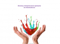 Основы творческого проекта по технологии