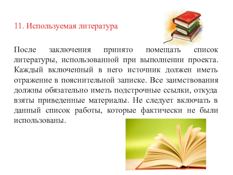 Каждая из которых включает в. Использованная литература. Мчпольщована литератута. Список используемой литературы для проекта по технологии.