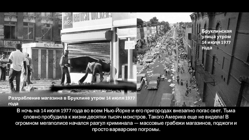 Июль 1977 года. 13 Июля 1977. Июль 1977.