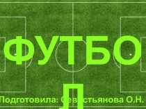 ФУТБОЛ
Подготовила: Севостьянова О.Н