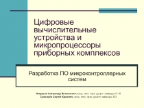 Цифровые вычислительные устройства и микропроцессоры приборных комплексов