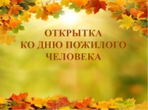 ОТКРЫТКА
КО ДНЮ ПОЖИЛОГО ЧЕЛОВЕКА