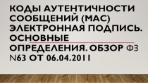 КОДЫ АУТЕНТИЧНОСТИ СООБЩЕНИЙ (МАС) Электронная подпись. Основные определения