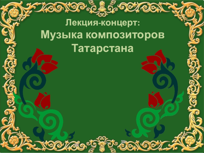 Лекция-концерт: Музыка композиторов Татарстана