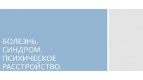 БОЛЕЗНЬ. СИНДРОМ. ПСИХИЧЕСКОЕ РАССТРОЙСТВО