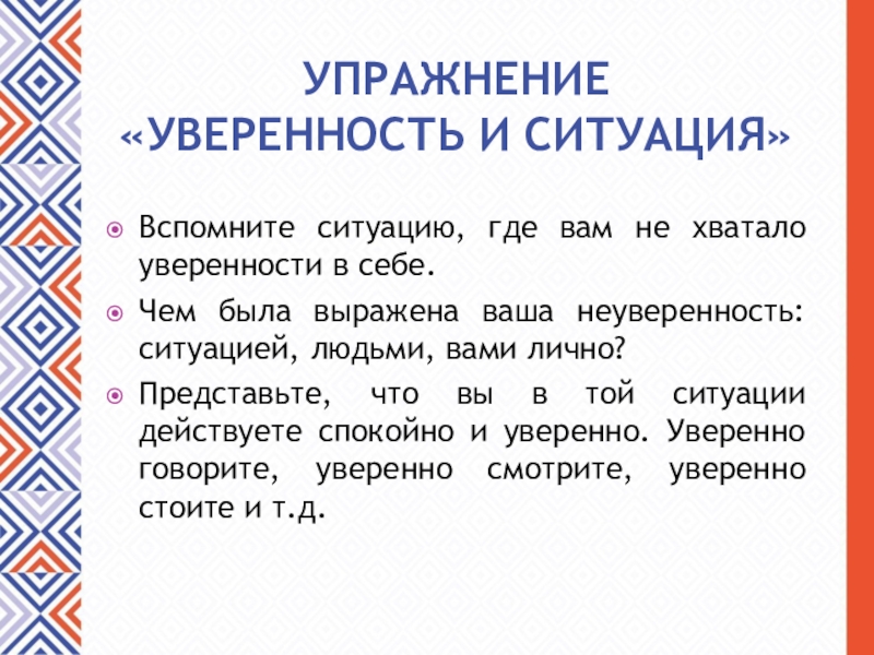 Вспомните ситуацию. Упражнения для уверенности. Упражнение геометрия уверенности.