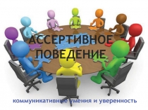 Ассертивное поведение