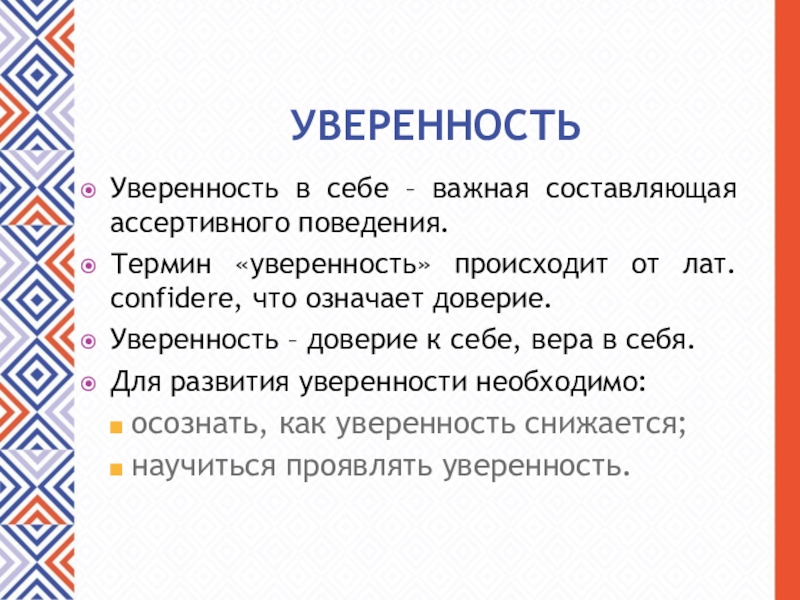 Слово уверяю. Уверенность составляющие. Что означает уверенность в себе. Слова для уверенности в себе. Среднее значение уверенности в себе.