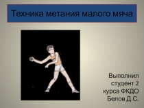 Техника метания малого мяча