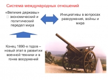 Система международных отношений
Великие державы  экономический и