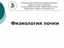 Физиология почки
Государственного бюджетного профессионального образовательного