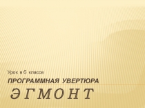 Программная увертюра эгмонт
