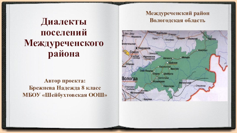 Диалекты поселений Междуреченского района