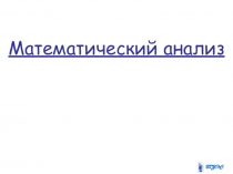 Математический анализ