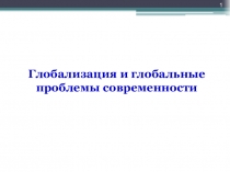 Глобализация и глобальные проблемы современности