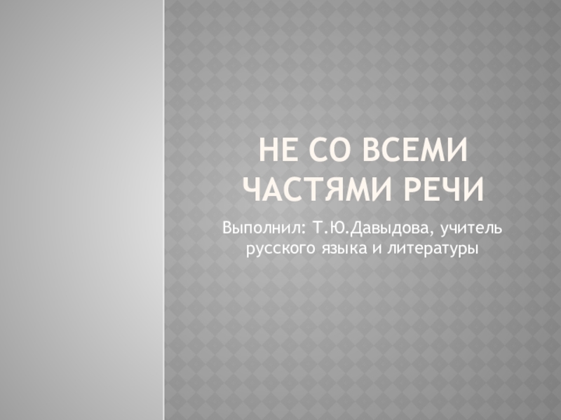 Презентация Не со всеми частями речи