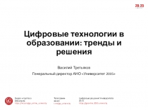 Цифровые технологии в образовании: тренды и решения