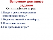 Вспомним домашнее задание