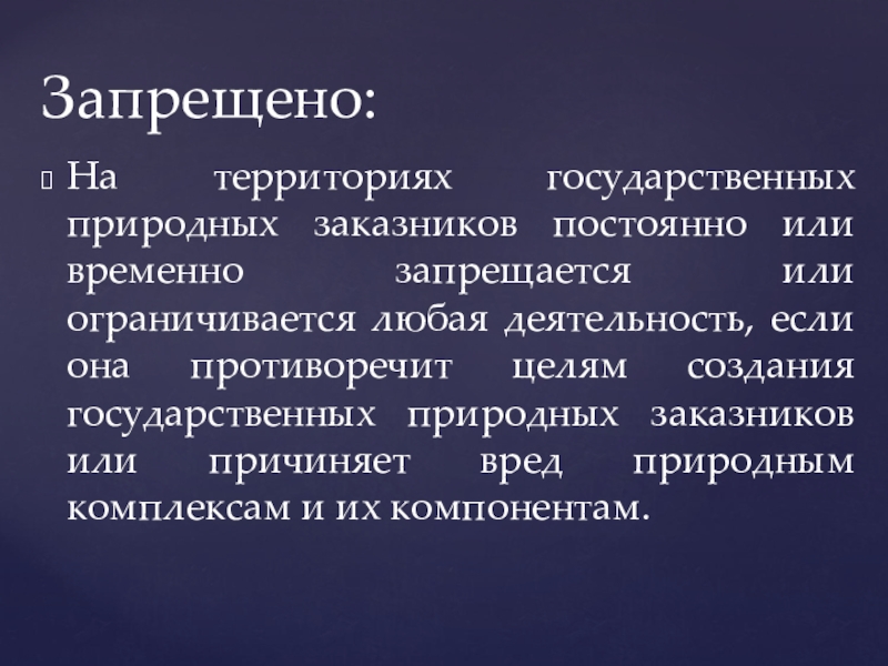 Презентация территории. На территории государственных природных заповедников запрещается.