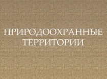ПРИРОДООХРАННЫЕ ТЕРРИТОРИИ