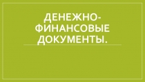 Денежно-финансовые документы