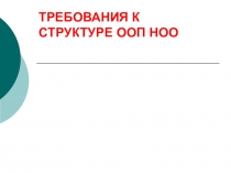 ТРЕБОВАНИЯ К СТРУКТУРЕ ООП НОО