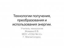 Технологии получения, преобразования и использования энергии