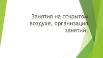 Занятия на открытом воздухе, организация занятий