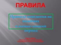 ПРАВИЛА Подготовила учитель начальных классов Кальницкая Ксения геннадьевна