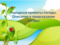 Народные приметы погоды.
Описание и предсказание погоды