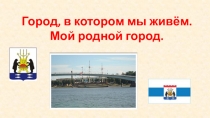 Город, в котором мы живём. Мой родной город