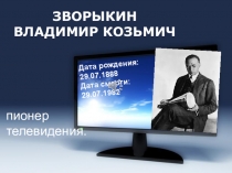 Free Powerpoint Templates
ЗВОРЫКИН ВЛАДИМИР КОЗЬМИЧ
Дата
