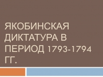 Якобинская диктатура в период 1793-1794 гг