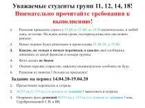 Уважаемые студенты групп 11, 12, 14, 18! Внимательно прочитайте требования к
